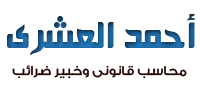 مكتب احمد العشرى محاسب قانونى